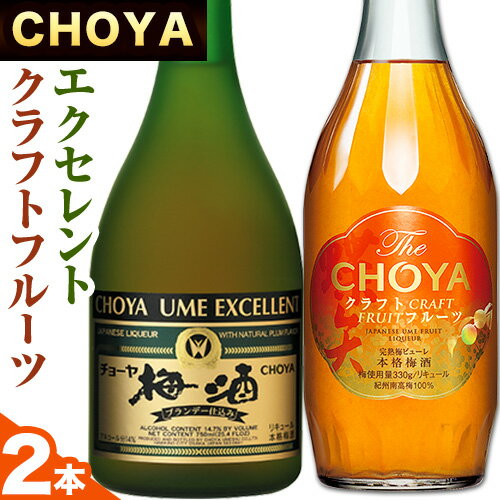 The CHOYA CRAFT FRUIT 700ml EXCELLENT エクセレント 750ml 計2本 セット 飲み比べ 羽曳野商工振興株式会社[30日以内に出荷予定(土日祝除く)]大阪府 羽曳野市 送料無料 梅酒 梅 酒 CHOYA チョーヤ チョーヤ梅酒 お酒 紀州 南高梅