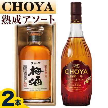 熟成アソート THE CHOYA 熟成三年 700ml 限定熟成梅酒 720ml 羽曳野商工振興株式会社《30日以内に出荷予定(土日祝除く)》大阪府 羽曳野市 送料無料 梅酒 梅 酒 CHOYA チョーヤ チョーヤ梅酒 お酒 熟成 3年 限定