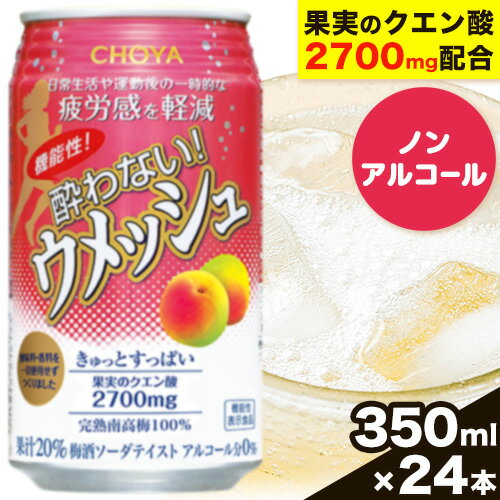 CHOYA 機能性! 酔わない! ウメッシュ 350ml × 24本 羽曳野商工振興株式会社[30日以内に出荷予定(土日祝除く)]大阪府 羽曳野市 梅酒 梅 酒 CHOYA チョーヤ チョーヤ梅酒 お酒 ウメッシュ ノンアルコール 酔わないウメッシュ 酔わない