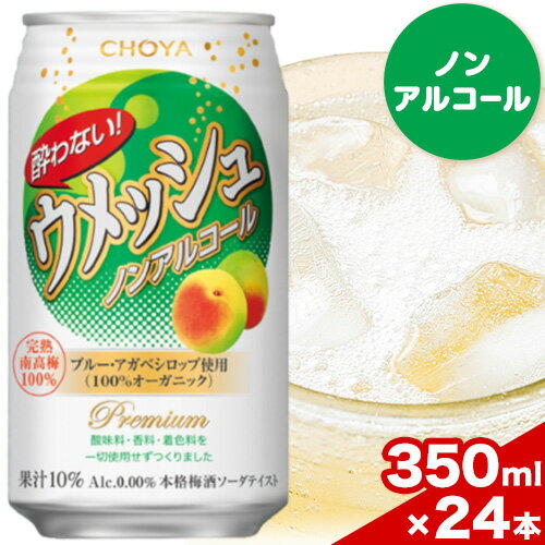 CHOYA 酔わない ウメッシュ ノンアルコール 350ml × 24本 羽曳野商工振興株式会社[30日以内に出荷予定(土日祝除く)]大阪府 羽曳野市 送料無料 梅酒 梅 酒 CHOYA チョーヤ チョーヤ梅酒 お酒 ウメッシュ ノンアル 酔わないウメッシュ 酔わない