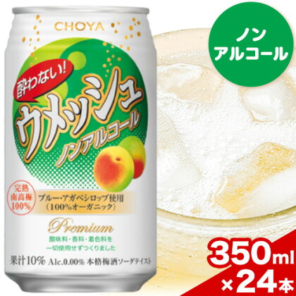 CHOYA 酔わない ウメッシュ ノンアルコール 350ml × 24本 羽曳野商工振興株式会社《30日以内に出荷予定(土日祝除く)》大阪府 羽曳野市 送料無料 梅酒 梅 酒 CHOYA チョーヤ チョーヤ梅酒 お酒 ウメッシュ ノンアル 酔わないウメッシュ 酔わない