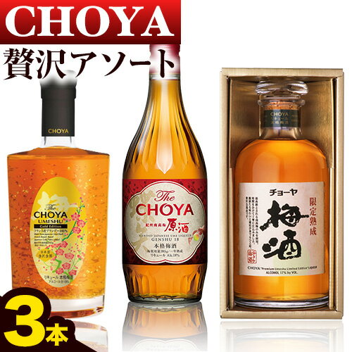 6位! 口コミ数「0件」評価「0」贅沢アソート Gold Edition 500ml 限定熟成梅酒 720ml The CHOYA 紀州南高梅原酒 720ml 羽曳野商工振興･･･ 