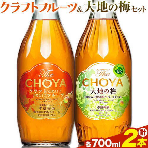 THE CHOYA CRAFT FRUIT 大地の梅 各 700ml × 2本 セット 飲み比べ 羽曳野商工振興株式会社[30日以内に出荷予定(土日祝除く)]大阪府 羽曳野市 送料無料 梅酒 梅 酒 CHOYA チョーヤ チョーヤ梅酒 お酒 クラフトフルーツ クラフト 大地の梅