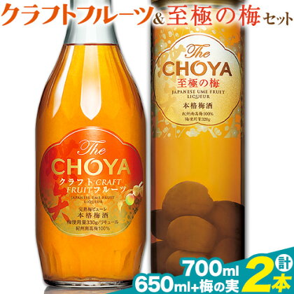 THE CHOYA CRAFT FRUIT 700ml 至極の梅 650ml 計2本 セット 飲み比べ 羽曳野商工振興株式会社《30日以内に出荷予定(土日祝除く)》大阪府 羽曳野市 送料無料 梅酒 梅 酒 CHOYA チョーヤ チョーヤ梅酒 お酒 クラフトフルーツ クラフト 至極の梅