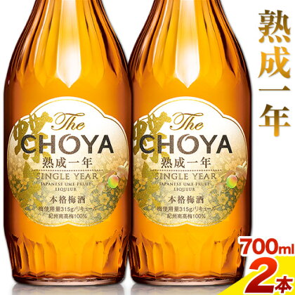 THE CHOYA 熟成一年 700ml × 2本 羽曳野商工振興株式会社《30日以内に出荷予定(土日祝除く)》大阪府 羽曳野市 送料無料 梅酒 梅 酒 CHOYA チョーヤ チョーヤ梅酒 お酒 熟成 1年