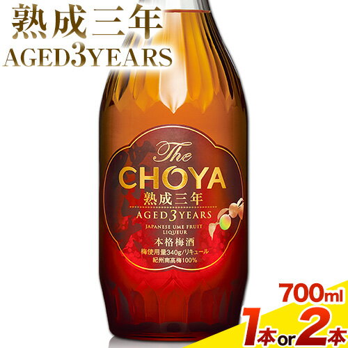 【ふるさと納税】THE CHOYA 熟成三年 AGED 3YEARS 700ml 選べる本数 1本 or 2本 羽曳野商工振興株式会社《30日以内に出荷予定(土日祝除く)》大阪府 羽曳野市 送料無料 梅酒 梅 酒 CHOYA チョーヤ チョーヤ梅酒 お酒 熟成 3年