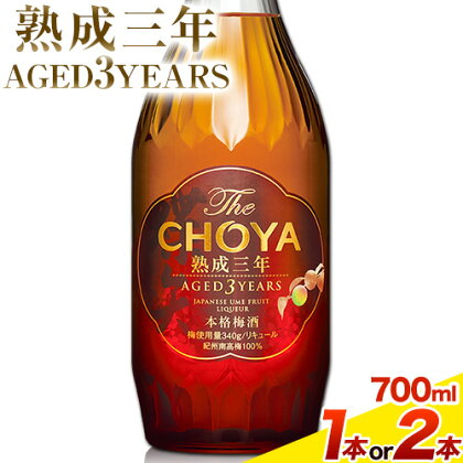 THE CHOYA 熟成三年 AGED 3YEARS 700ml 選べる本数 1本 or 2本 羽曳野商工振興株式会社《30日以内に出荷予定(土日祝除く)》大阪府 羽曳野市 送料無料 梅酒 梅 酒 CHOYA チョーヤ チョーヤ梅酒 お酒 熟成 3年