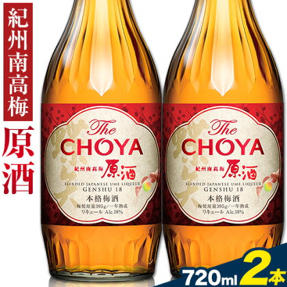 THE CHOYA 紀州南高梅 原酒 720ml × 2本 羽曳野商工振興株式会社《30日以内に出荷予定(土日祝除く)》大阪府 羽曳野市 送料無料 梅酒 梅 酒 CHOYA チョーヤ チョーヤ梅酒 お酒 紀州 南高梅