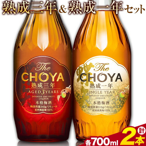 THE CHOYA 熟成三年 熟成一年 各 700ml × 2本 セット 飲み比べ 羽曳野商工振興株式会社[30日以内に出荷予定(土日祝除く)]大阪府 羽曳野市 送料無料 梅酒 梅 酒 CHOYA チョーヤ チョーヤ梅酒 お酒 熟成 3年 1年