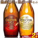 29位! 口コミ数「0件」評価「0」THE CHOYA 熟成三年 熟成一年 各 700ml × 2本 セット 飲み比べ 羽曳野商工振興株式会社《30日以内に出荷予定(土日祝除く･･･ 