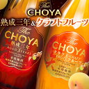 【ふるさと納税】THE CHOYA 熟成三年 CRAFT FRUIT クラフトフルーツ 各 700ml × 2本 セット 飲み比べ 羽曳野商工振興株式会社《30...