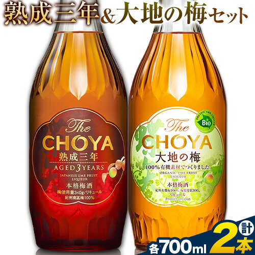 THE CHOYA 熟成三年 大地の梅 各 700ml × 2本 セット 飲み比べ 羽曳野商工振興株式会社[30日以内に出荷予定(土日祝除く)]大阪府 羽曳野市 送料無料 梅酒 梅 酒 CHOYA チョーヤ チョーヤ梅酒 お酒 熟成 3年 大地の梅