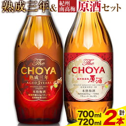 【ふるさと納税】THE CHOYA 熟成三年 700ml 紀州南高梅原酒 720ml 計2本 セット 飲み比べ 羽曳野商工振興株式会社《30日以内に出荷予定(土日祝除く)》大阪府 羽曳野市 送料無料 梅酒 梅 酒 CHOYA チョーヤ チョーヤ梅酒 お酒 熟成 3年 紀州南高梅 原酒