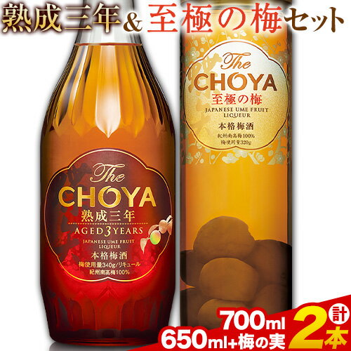 THE CHOYA 熟成三年 700ml 至極の梅 650ml 計2本 セット 飲み比べ 羽曳野商工振興株式会社[30日以内に出荷予定(土日祝除く)]大阪府 羽曳野市 送料無料 梅酒 梅 酒 CHOYA チョーヤ チョーヤ梅酒 お酒 熟成 3年 至極の梅