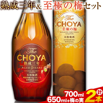 THE CHOYA 熟成三年 700ml 至極の梅 650ml 計2本 セット 飲み比べ 羽曳野商工振興株式会社《30日以内に出荷予定(土日祝除く)》大阪府 羽曳野市 送料無料 梅酒 梅 酒 CHOYA チョーヤ チョーヤ梅酒 お酒 熟成 3年 至極の梅