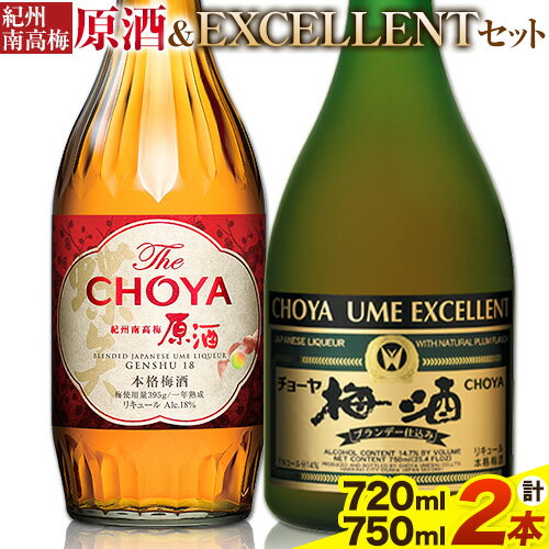 THE CHOYA 紀州南高梅 原酒 720ml EXCELLENT エクセレント 750ml 計2本 セット 飲み比べ 羽曳野商工振興株式会社[30日以内に出荷予定(土日祝除く)]大阪府 羽曳野市 送料無料 梅酒 梅 酒 CHOYA チョーヤ チョーヤ梅酒 お酒 紀州 南高梅