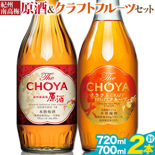 THE CHOYA 紀州南高梅 原酒 720ml CRAFT FRUIT クラフトフルーツ 700ml 計2本 セット 飲み比べ 羽曳野商工振興株式会社[30日以内に出荷予定(土日祝除く)]大阪府 羽曳野市 送料無料 梅酒 梅 酒 CHOYA チョーヤ チョーヤ梅酒 お酒 紀州 南高梅