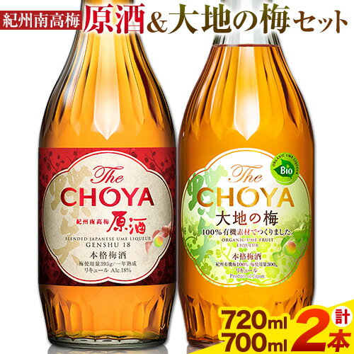 THE CHOYA 紀州南高梅 原酒 720ml 大地の梅 700ml 計2本 セット 飲み比べ 羽曳野商工振興株式会社[30日以内に出荷予定(土日祝除く)]大阪府 羽曳野市 送料無料 梅酒 梅 酒 CHOYA チョーヤ チョーヤ梅酒 お酒 紀州 南高梅 大地の梅