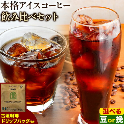 13位! 口コミ数「0件」評価「0」本格アイスコーヒー用 珈琲豆 飲み比べセット 200g×2袋（豆or挽）古墳珈琲 ドリップバッグ 1袋 株式会社ばいせん工房 珈琲倶楽部《3･･･ 