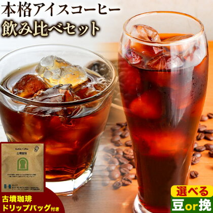 本格アイスコーヒー用 珈琲豆 飲み比べセット 200g×2袋（豆or挽）古墳珈琲 ドリップバッグ 1袋 株式会社ばいせん工房 珈琲倶楽部《30日以内に出荷予定(土日祝除く)》大阪府 羽曳野市 コーヒー 豆 コーヒー豆 アイスコーヒー マイルド豆 特選豆