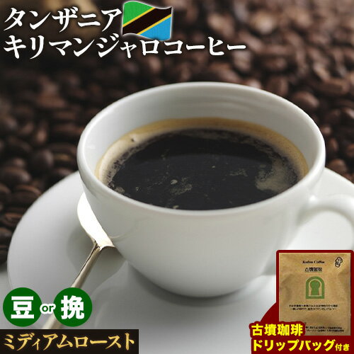 【ふるさと納税】タンザニア キリマンジャロコーヒー 500g(豆or挽)&古墳ドリップバッグ 1袋 ミディアムロースト 株式会社ばいせん工房 珈琲倶楽部《30日以内に出荷予定(土日祝除く)》大阪府 羽曳野市 コーヒー 豆 コーヒー豆 アイスコーヒー キリマンジャロ