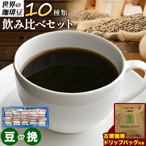 世界の 珈琲豆 10種類 飲み比べセット(豆 or 挽)&古墳珈琲ドリップバッグ1袋 株式会社ばいせん工房 珈琲倶楽部[30日以内に出荷予定(土日祝除く)]大阪府 羽曳野市 コーヒー 珈琲