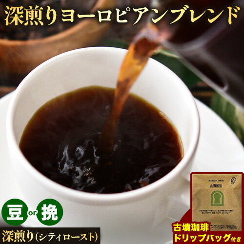 5位! 口コミ数「0件」評価「0」アイスコーヒーにも！ 深煎りヨーロピアンブレンド 約1kg（豆or挽）＆古墳珈琲ドリップバッグ 1袋 選べる焙煎度 株式会社ばいせん工房 珈･･･ 