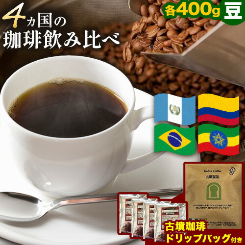 【ふるさと納税】 4か国の珈琲飲み比べ400g×4袋 豆&古墳珈琲ドリップバッグ1袋 コーヒー コロンビアスプレモ ブラジルサントス ガテマラ エチオピアシダモ ミディアム《30日以内に出荷予定(土日祝除く)》送料無料 大阪府 羽曳野市 珈琲