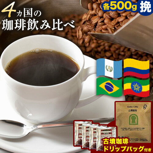 【ふるさと納税】 4か国の珈琲飲み比べ 500g×4袋 挽 &古墳珈琲ドリップバッグ1袋 コーヒー コロンビアスプレモ ブラジルサントス ガテマラ エチオピアシダモ ミディアム《30日以内に出荷予定(土日祝除く)》 送料無料 大阪府 羽曳野市 珈琲