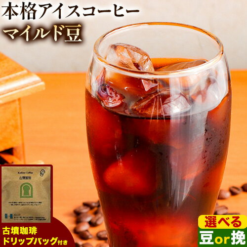 14位! 口コミ数「0件」評価「0」本格アイスコーヒーマイルド豆 500g 豆 or 挽 ＆古墳珈琲ドリップバッグ 1袋 株式会社ばいせん工房 珈琲倶楽部《30日以内に出荷予定･･･ 