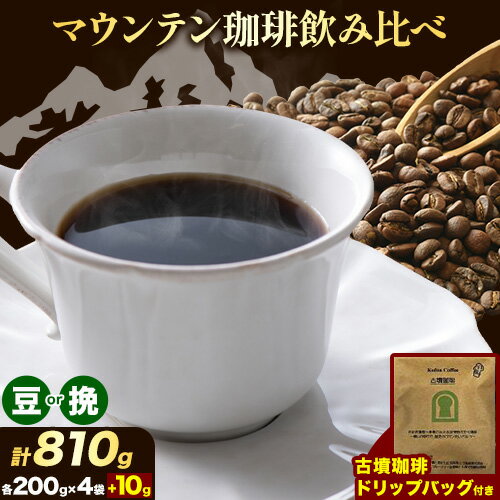 16位! 口コミ数「0件」評価「0」マウンテン珈琲 飲み比べ 200g （選べる豆挽）＆古墳珈琲 ドリップバッグ 1袋 株式会社ばいせん工房 珈琲倶楽部《30日以内に出荷予定(･･･ 