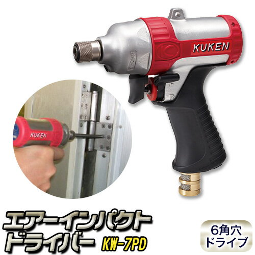 1位! 口コミ数「0件」評価「0」エアーインパクトドライバー KW-7PD 株式会社空研《90日以内に出荷予定(土日祝除く)》大阪府 羽曳野市 工具 DIY 小径ボルト ナッ･･･ 