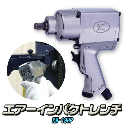 エアーインパクトレンチ KW-19HP 株式会社空研《90日以内に出荷予定(土日祝除く)》大阪府 羽曳野市 工具 DIY タイヤ脱着 エンジン 足まわり 分解組立 送料無料