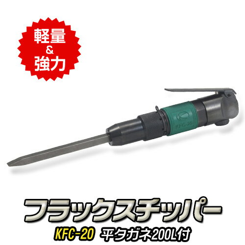 DIY・工具(エア工具本体)人気ランク16位　口コミ数「0件」評価「0」「【ふるさと納税】フラックスチッパー KFC-20 平タガネ200L付 株式会社空研《90日以内に出荷予定(土日祝除く)》大阪府 羽曳野市 フラックス チッパー 空圧工具 エアハンマー ハツリ作業 小型 軽量 たがね 送料無料」