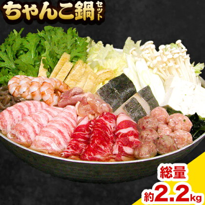 ちゃんこ鍋セット 2.2kg 株式会社冨士《90日以内に出荷予定(土日祝除く)》大阪府 羽曳野市 送料無料 鍋 野菜 力士 ちゃんこ