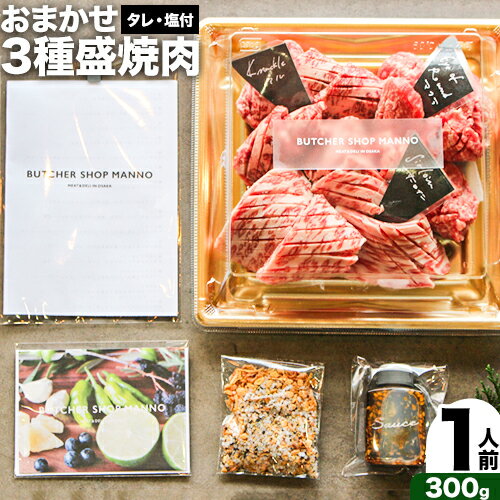 おまかせ3種盛焼肉セット300g マンノ精肉店[90日以内に出荷予定(土日祝除く)]大阪府 羽曳野市 送料無料 牛肉 セット ギフト 贈答用 焼肉 焼き肉 BBQ プレゼント 食べ比べ