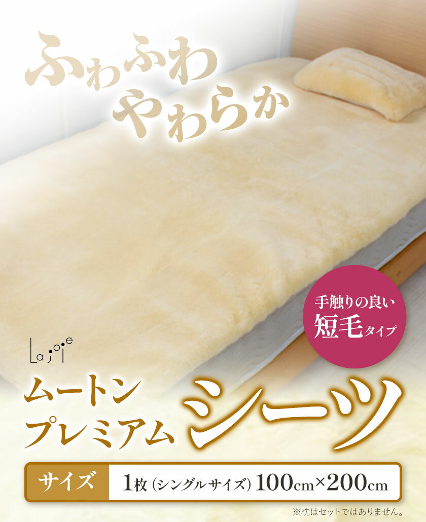 【ふるさと納税】ムートン プレミアム シーツ シングルサイズ 1枚 有限会社クラフトワークス 《30日以内に出荷予定(土日祝除く)》大阪府 羽曳野市 寝具 インテリア 羊 羊毛 羊毛皮 送料無料