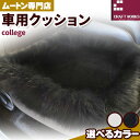 【ふるさと納税】ムートン シート クッション college 車用 セット 計3枚 有限会社クラフトワークス 《30日以内に出荷予定(土日祝除く)》大阪府 羽曳野市 インテリア 羊 羊毛 シートクッション 車