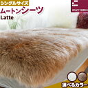 【ふるさと納税】ムートン シーツ Latte シングルサイズ 100 × 200cm 有限会社クラフトワークス 《30日以内に出荷予定(土日祝除く)》大阪府 羽曳野市 寝具 インテリア 羊 羊毛 羊毛皮 送料無料