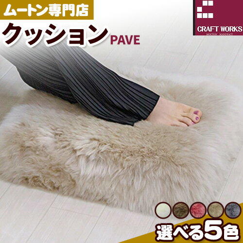 1位! 口コミ数「0件」評価「0」ムートン プフ クッション PAVE 40cm × 40cm 1個 有限会社クラフトワークス 《30日以内に出荷予定(土日祝除く)》大阪府 ･･･ 