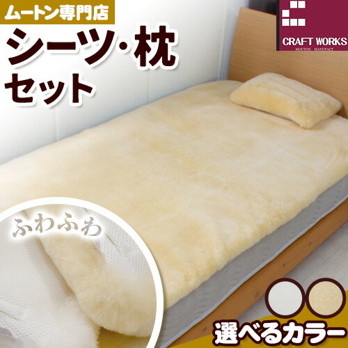 【ふるさと納税】ムートン プレミアム シーツ & 枕 セット シングルサイズ 有限会社クラフトワークス 《30日以内に出荷予定(土日祝除く)》大阪府 羽曳野市 ...