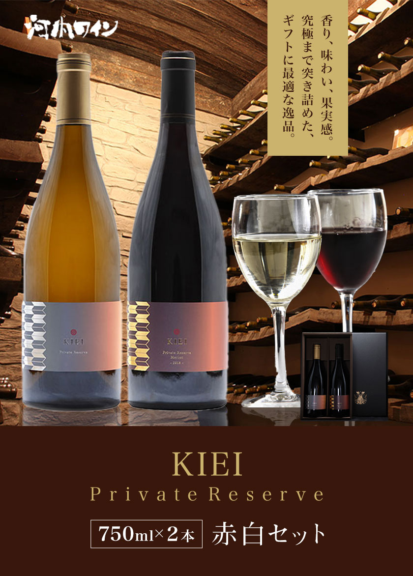 【ふるさと納税】KIEI Private Reserve 赤白セット ギフト箱付 各750ml×1本 計2本 株式会社河内ワイン《30日以内に出荷予定(土日祝除く)》アルコール ワイン 酒 大阪府 羽曳野市