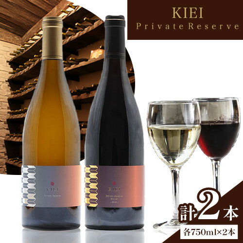 【ふるさと納税】KIEI Private Reserve 赤白セット ギフト箱付 各750ml×1本 計2本 株式会社河内ワイン《30日以内に出荷予定(土日祝除く)》アルコール ワイン 酒 大阪府 羽曳野市