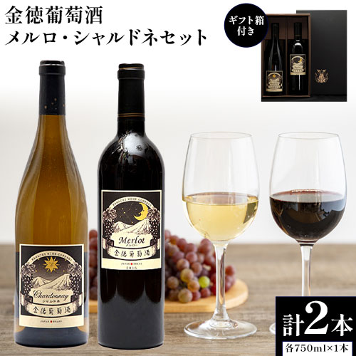 【ふるさと納税】金徳葡萄酒 メルロ シャルドネセット×1 ギフト箱付き 各750ml×1本 計2本 株式会社河内ワイン《30日以内に出荷予定(土日祝除く)》大阪...