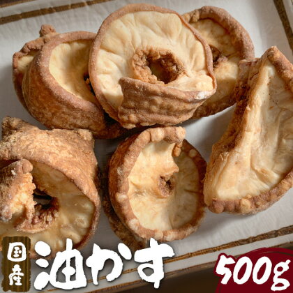 国産油かす 約500g 丸福畜産《30日以内に出荷予定(土日祝除く)》大阪府 羽曳野市 あぶらかす 国産 国産牛 黒毛和牛 使用 小腸 揚げ物