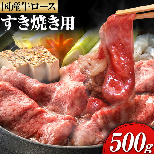 国産牛 ロース すき焼き用 500g 株式会社 繁田総本店《90日以内に出荷予定(土日祝除く)》大阪府 羽曳野市 送料無料 牛肉 牛 ロース 牛ロース すき焼き 国産 黒毛和牛