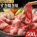 【ふるさと納税】国産牛 ロース すき焼き用 500g 株式会社 繁田総本店《90日以内に出荷予定 土日祝除く 》大阪府 羽曳野市 送料無料 牛肉 牛 ロース 牛ロース すき焼き 国産 黒毛和牛