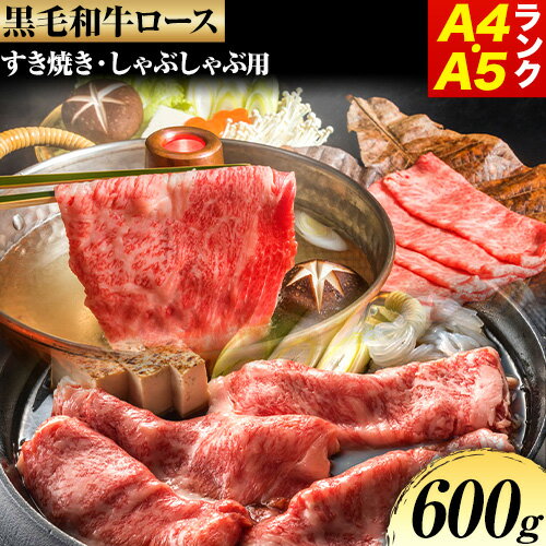 黒毛和牛 ロース すき焼き しゃぶしゃぶ用 A4・A5ランク 600g 株式会社 繁田総本店[90日以内に出荷予定(土日祝除く)]大阪府 羽曳野市 送料無料 牛肉 牛 ロース 牛ロース すき焼き しゃぶしゃぶ 国産 黒毛和牛