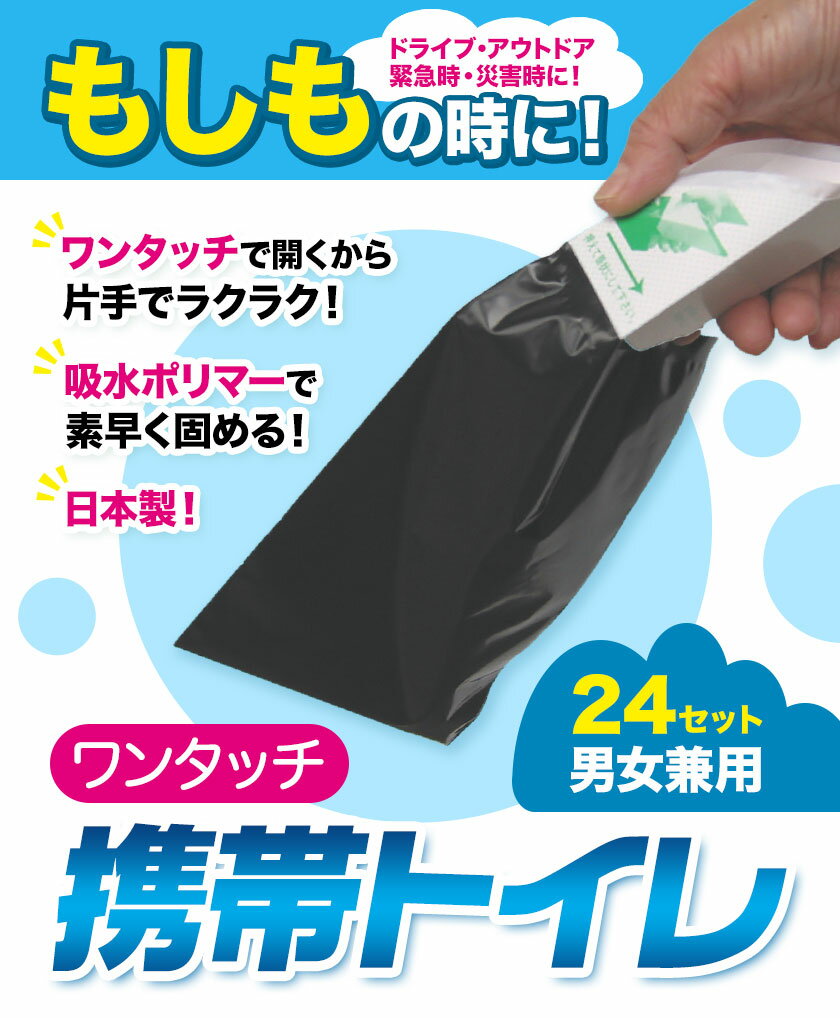 【ふるさと納税】簡易トイレ ワンタッチ 携帯トイレ 24セット 石崎資材株式会社《60日以内に出荷予定(土日祝除く)》 大阪府 羽曳野市 非常用 トイレ 防災グッズ 災害用 災害 地震 断水 コンパクト 防臭 簡単 防災 男女兼用