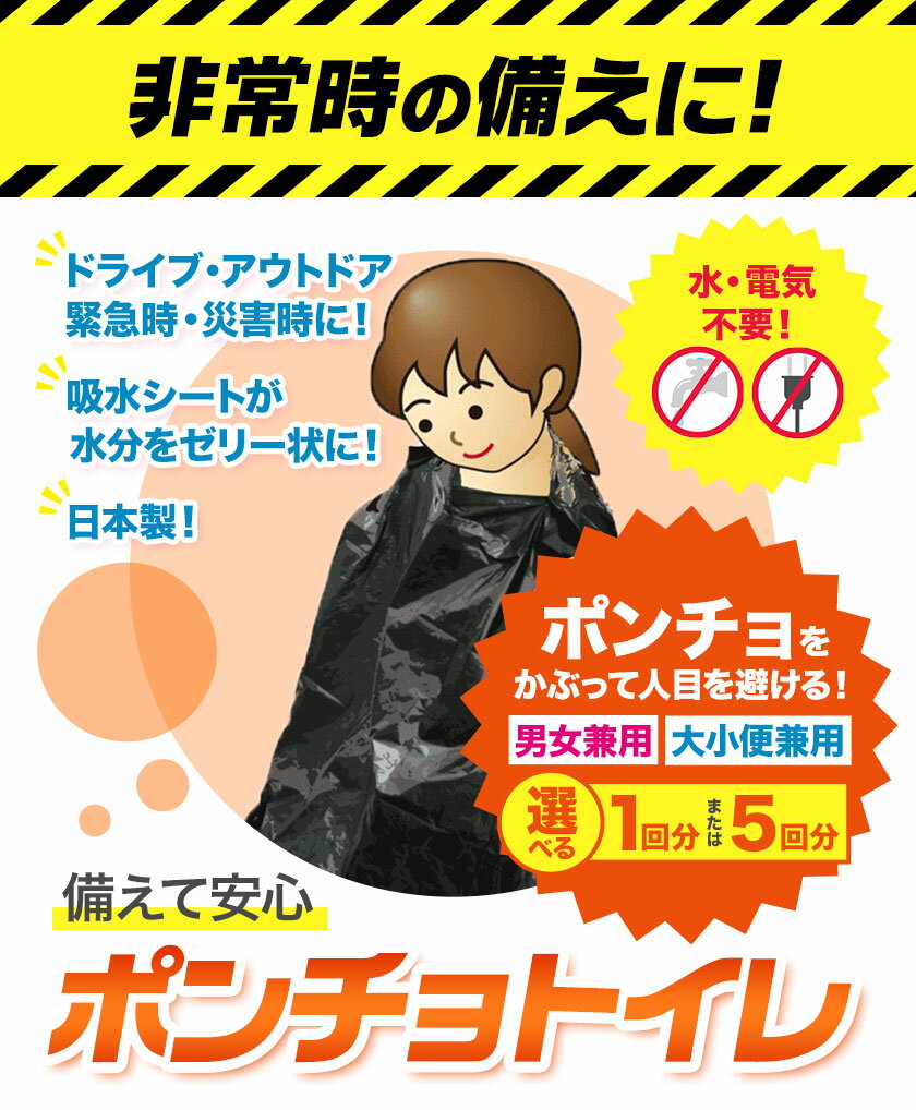 【ふるさと納税】トイレ ポンチョトイレ 携帯用 大小便兼用 石崎資材株式会社《30日以内に出荷予定(土日祝除く)》 大阪府 羽曳野市 非常用 トイレ 防災グッズ 災害用 災害 地震 断水 コンパクト 防臭 簡単 防災 男女兼用